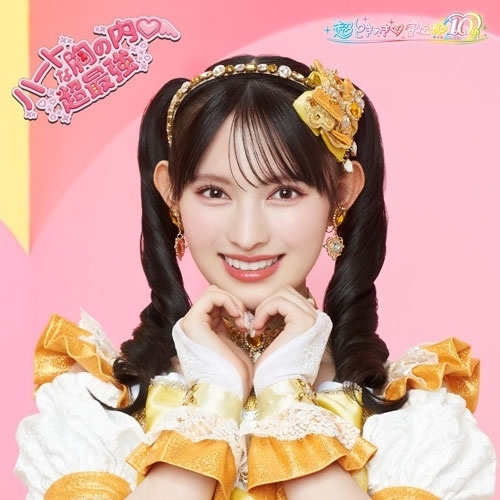 CD / 超ときめき□宣伝部 / ハートな胸の内□/超最強 (紙ジャケット) (初回生産限定盤/菅田愛貴ver.) / AVCD-61566