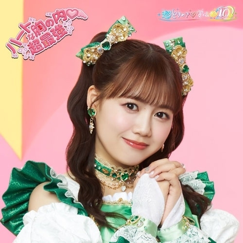 CD / 超ときめき□宣伝部 / ハートな胸の内□/超最強 (紙ジャケット) (初回生産限定盤/吉川ひよりver.) / AVCD-61567