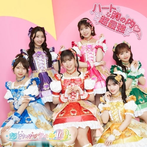 CD / 超ときめき□宣伝部 / ハートな胸の内□/超最強 (CD+2DVD) (通常盤TYPE-A/ハート盤) / AVCD-61569