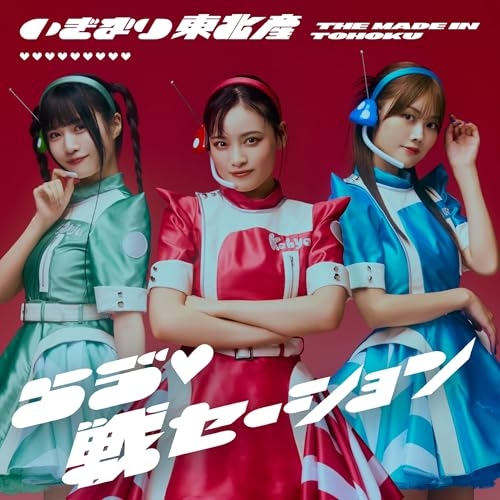 CD / いぎなり東北産 / らう゛□戦セーション (通常盤/TYPE-A) / AVCD-61627