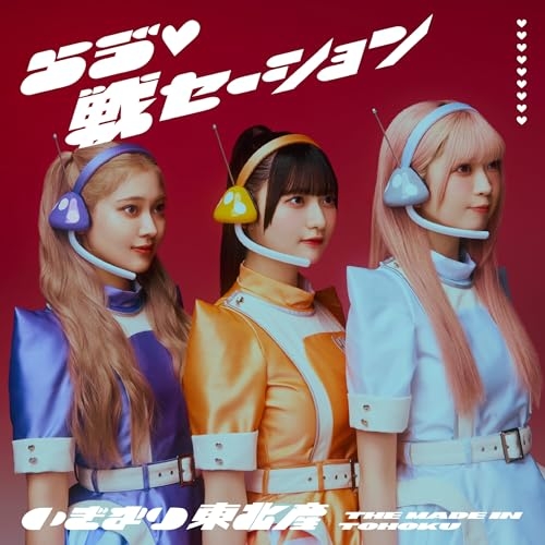 CD / いぎなり東北産 / らう゛□戦セーション (通常盤/TYPE-B) / AVCD-61628