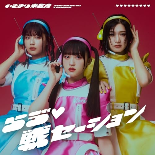 CD / いぎなり東北産 / らう゛□戦セーション (通常盤/TYPE-C) / AVCD-61629