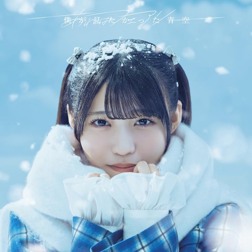 CD / 僕が見たかった青空 / あれはフェアリー (CD+Blu-ray) (初回盤Type-A) / AVCD-61632