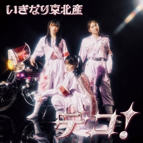 【送料無料】 CD/いぎなり東北産/デコ! (通常盤 TYPE-A)/AVCD-61671