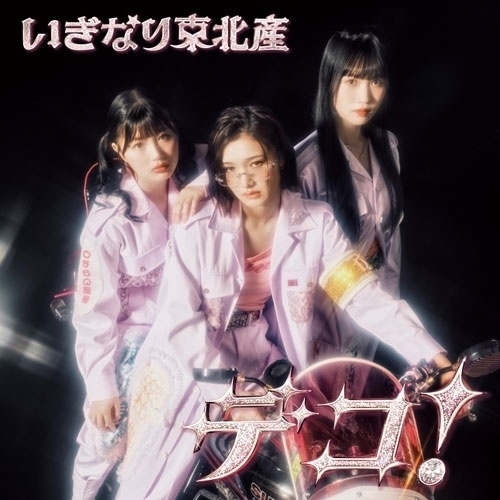 【送料無料】 CD/いぎなり東北産/デコ! (通常盤 TYPE-B)/AVCD-61672