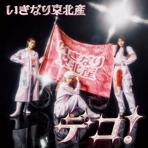 【送料無料】 CD/いぎなり東北産/デコ! (通常盤 TYPE-C)/AVCD-61673