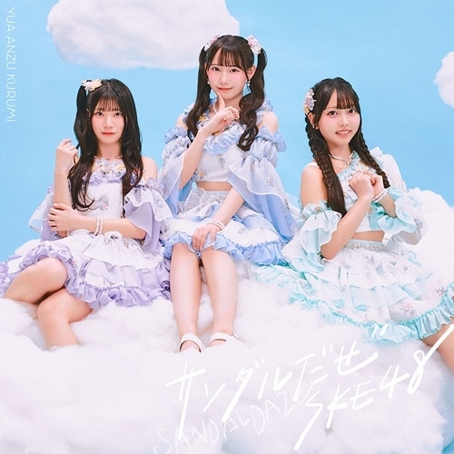 【送料無料】 CD/SKE48/サンダルだぜ (CD+DVD) (初回生産限定盤/Type-A)/AVCD-61675