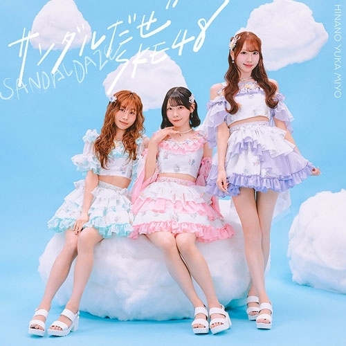【送料無料】 CD/SKE48/サンダルだぜ (CD+DVD) (初回生産限定盤/Type-B)/AVCD-61676