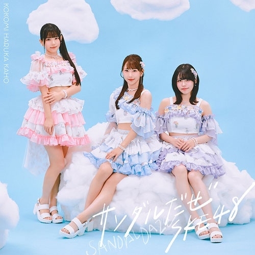 【送料無料】 CD/SKE48/サンダルだぜ (CD+DVD) (初回生産限定盤/Type-C)/AVCD-61677