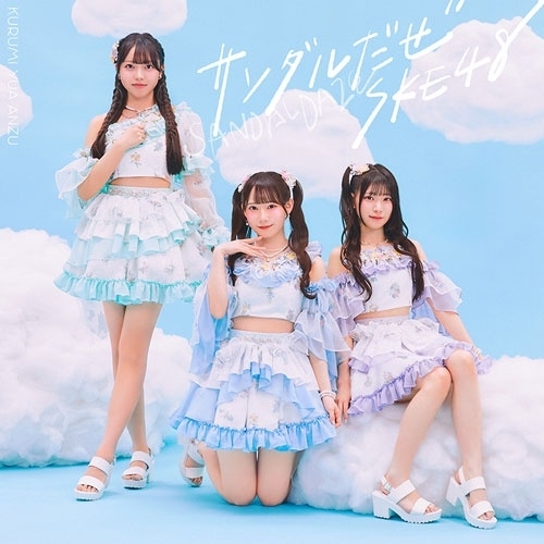 【送料無料】 CD/SKE48/サンダルだぜ (CD+DVD) (通常盤/Type-A)/AVCD-61678
