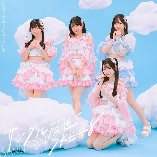 【送料無料】 CD/SKE48/サンダルだぜ (CD+DVD) (通常盤/Type-B)/AVCD-61679