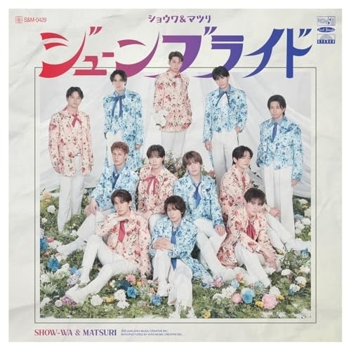 【送料無料】 CD/SHOW-WA & MATSURI/ジューンブライド (CD+DVD)/AVCD-61701