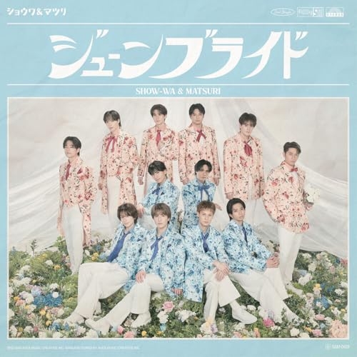【送料無料】 CD/SHOW-WA & MATSURI/ジューンブライド (MATSURI盤)/AVCD-61703
