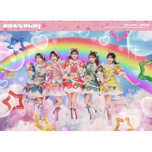 【送料無料】 CD/超ときめき□宣伝部/どりーむじゃんぼ! (CD+Blu-ray+キノキット) (初回生産限定盤)/AVZD-61707