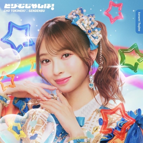 【送料無料】 CD/超ときめき□宣伝部/どりーむじゃんぼ! (紙ジャケット) (初回生産限定盤/辻野かなみver.)/AVCD-61708