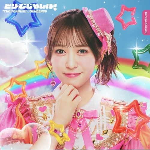 【送料無料】 CD/超ときめき□宣伝部/どりーむじゃんぼ! (紙ジャケット) (初回生産限定盤/小泉遥香ver.)/AVCD-61709