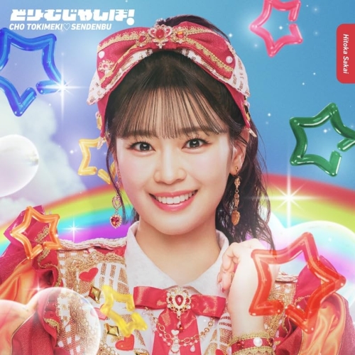 【送料無料】 CD/超ときめき□宣伝部/どりーむじゃんぼ! (紙ジャケット) (初回生産限定盤/坂井仁香ver.)/AVCD-61710