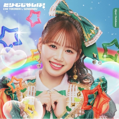 【送料無料】 CD/超ときめき□宣伝部/どりーむじゃんぼ! (紙ジャケット) (初回生産限定盤/吉川ひよりver.)/AVCD-61711