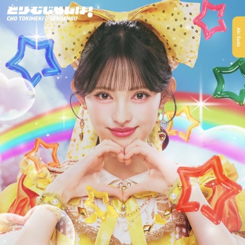 【送料無料】 CD/超ときめき□宣伝部/どりーむじゃんぼ! (紙ジャケット) (初回生産限定盤/菅田愛貴ver.)/AVCD-61712