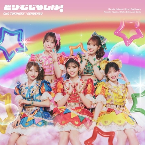 【送料無料】 CD/超ときめき□宣伝部/どりーむじゃんぼ! (CD+Blu-ray) (通常盤)/AVCD-61713