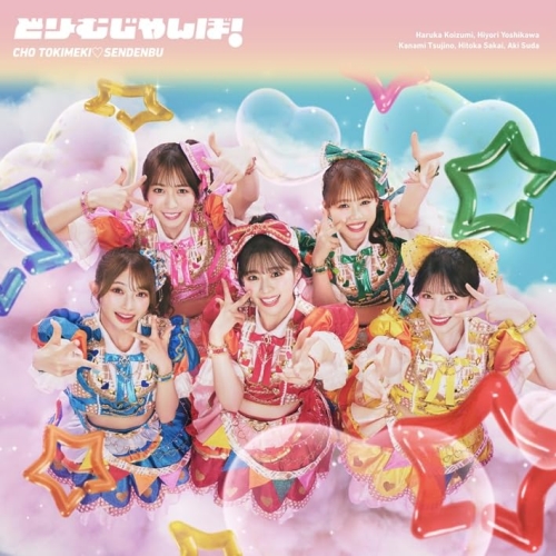 【送料無料】 CD/超ときめき□宣伝部/どりーむじゃんぼ! (通常盤/超ときめき□宣伝部ver.)/AVCD-61714
