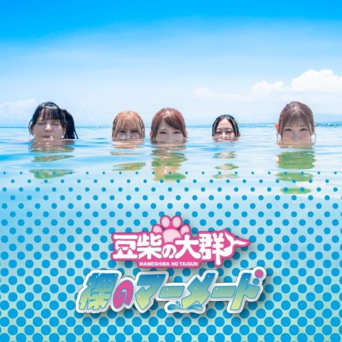 【送料無料】 CD/豆柴の大群/裸のマーメード (CD(スマプラ対応)) (CD盤)/AVCD-61764