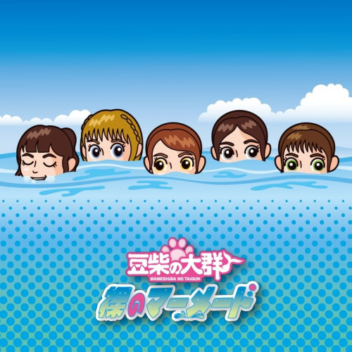【送料無料】 CD/豆柴の大群/裸のマーメード (CD(スマプラ対応)) (キッズ盤)/AVCD-61765