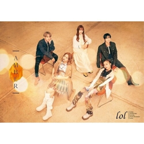 【送料無料】 CD/lol/AMBER (CD+2DVD(スマプラ対応)) (初回生産限定盤)/AVCD-63369