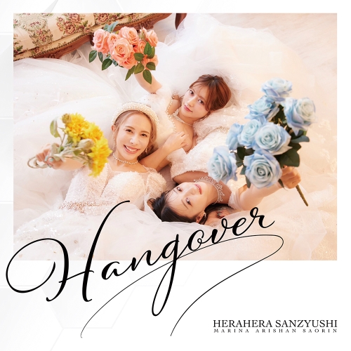 CD / ヘラヘラ三銃士 / HANGOVER (CD+Blu-ray(スマプラ対応)) (初回生産限定盤) / AVCD-63498