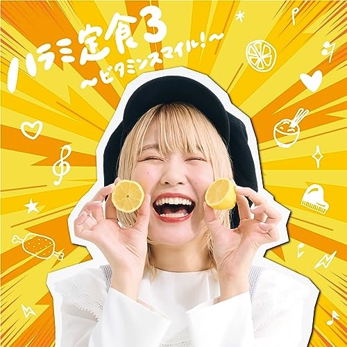 CD / ハラミちゃん / ハラミ定食3～ビタミンスマイル!～ (CD(スマプラ対応)) / AVCD-63532