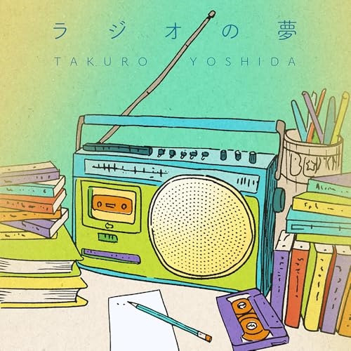 CD / 吉田拓郎 / ラジオの夢 / AVCD-63663