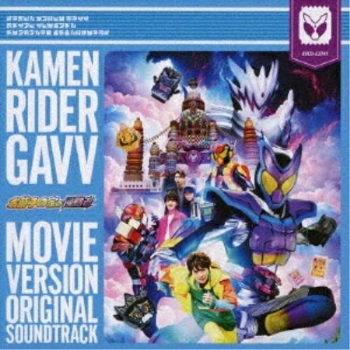CD / 坂部剛 / 仮面ライダーガヴ 劇場版 オリジナル サウンドトラック / AVCD-63741