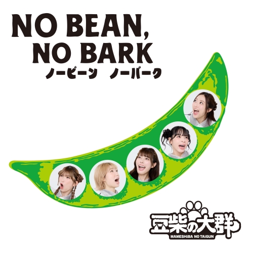 CD / 豆柴の大群 / NO BEAN, NO BARK (CD(スマプラ対応)) (通常盤) / AVCD-63764