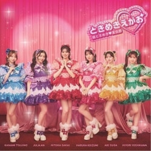 CD / 超ときめき□宣伝部 / ときめきえがお (通常盤) / AVCD-63840