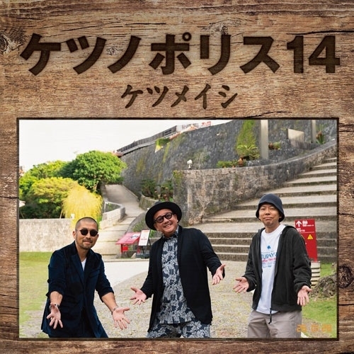 CD / ケツメイシ / ケツノポリス14 (CD+Blu-ray) / AVCD-63843