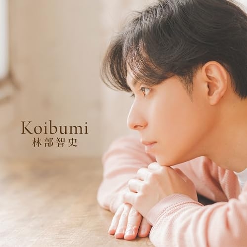 【送料無料】 CD/林部智史/Koibumi/AVCD-63877