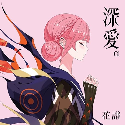 【送料無料】 CD/花譜/深愛 (初回生産限定盤/α Special Box)/AVZD-63878