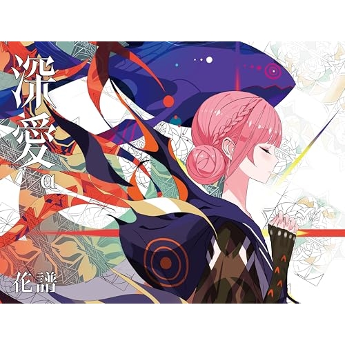 【送料無料】 CD/花譜/深愛 (初回生産限定盤/α)/AVZD-63879