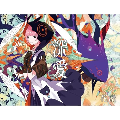【送料無料】 CD/花譜/深愛 (初回生産限定盤/β)/AVZD-63880