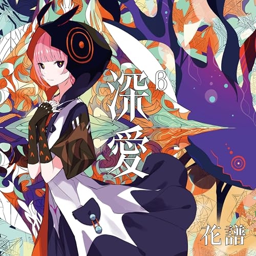 【送料無料】 CD/花譜/深愛 (通常盤)/AVCD-63881