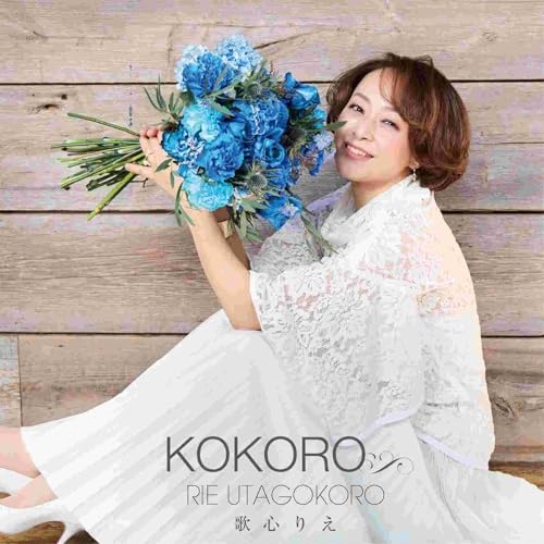 【送料無料】 CD/歌心りえ/KOKORO (CD+DVD)/AVCD-63882