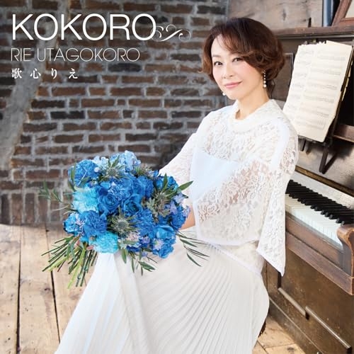 【送料無料】 CD/歌心りえ/KOKORO/AVCD-63883