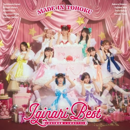 【送料無料】 CD/いぎなり東北産/いぎなりベスト (表題盤)/AVCD-63892