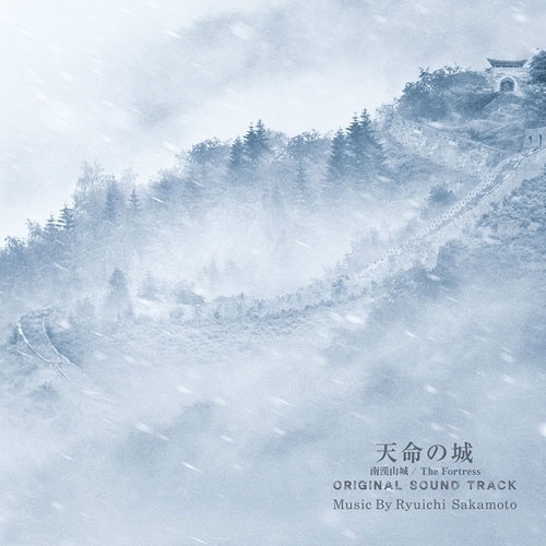 CD / 坂本龍一 / 天命の城(南漢山城/The Fortress) オリジナル・サウンドトラック (紙ジャケット) / RZCM-67280