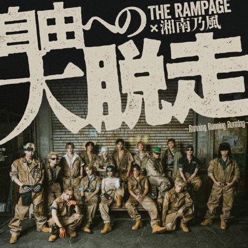 CD / THE RAMPAGE from EXILE TRIBE / 自由への大脱走 ~Running Running Running~ feat.湘南乃風 / RZCD-67390