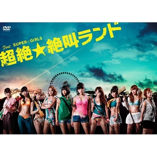 DVD / 国内TVドラマ / Feat.SUPER☆GiRLS 超絶☆絶叫ランド DVD-BOX (本編ディスク3枚+特典ディスク1枚) / AVBF-74000