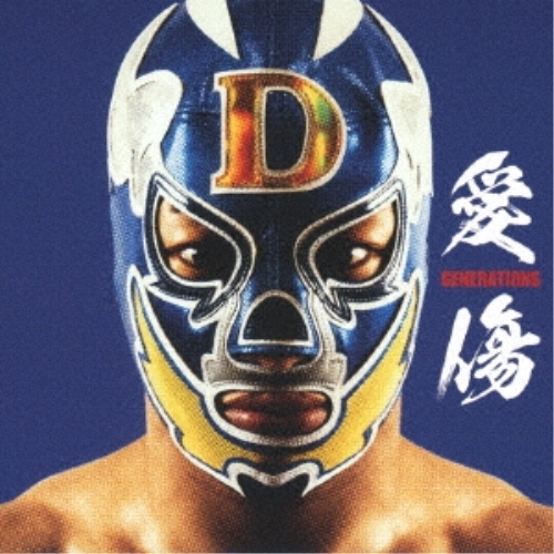 CD / GENERATIONS from EXILE TRIBE / 愛傷/My Turn feat. JP THE WAVY (CD+DVD) (Type-A) / RZCD-77626