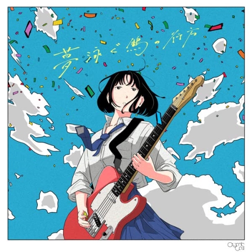 CD / Organic Call / 夢泳ぐ鵠の行方 / RZCD-77741