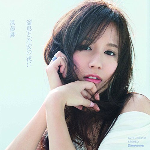 【送料無料】 CD/遠藤舞/溜息と不安の夜に (CD+DVD)/AVCH-78093