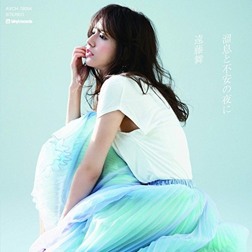 【送料無料】 CD/遠藤舞/溜息と不安の夜に/AVCH-78094